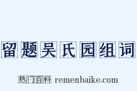 留题吴氏园组词是什么意思的图片